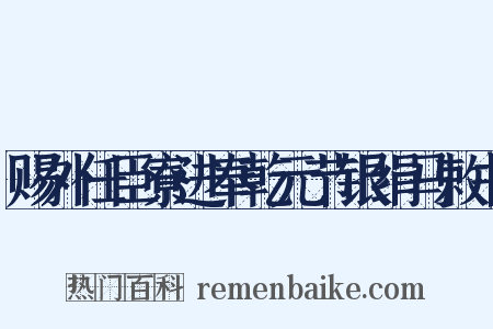 赐外任臣寮进奉乾元节银绢马敕书是什么意思的图片